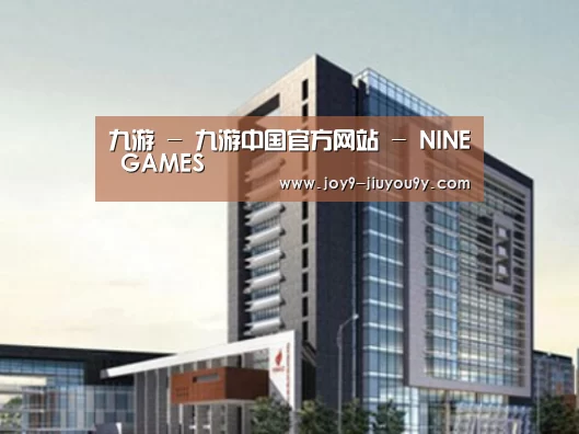 九游官网下载案例展示四