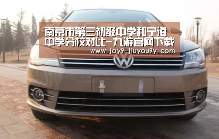 南京市第三初级中学和宁海中学分校对比-九游官网下载(图1) 九游游戏中心手机版