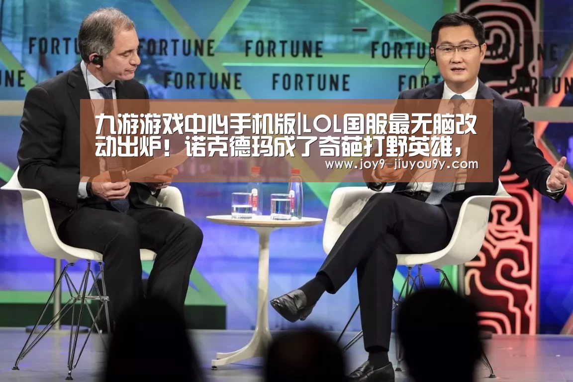 九游游戏中心手机版|LOL国服最无脑改动出炉!诺克德玛成了奇葩打野英雄,野区全部乱套(图1) 九游游戏平台官网