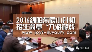 2016绵阳东辰小升初招生简章‘九游游戏平台官网’(图1) 九游游戏盒子下载