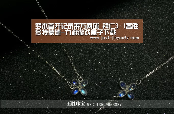 罗本首开记录莱万两球 拜仁3-1客胜多特蒙德-九游游戏盒子下载(图2) 九游游戏平台官网