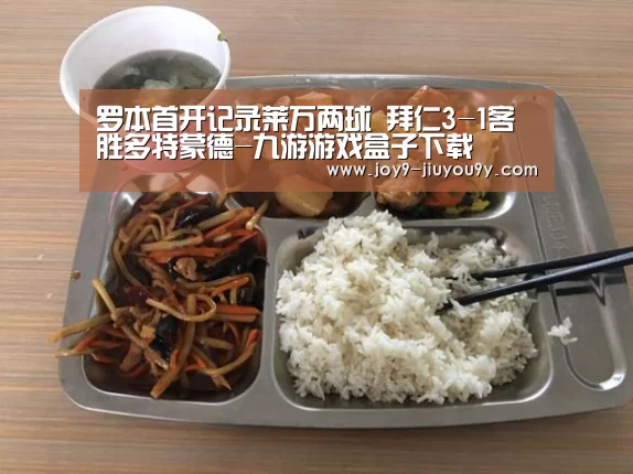 罗本首开记录莱万两球 拜仁3-1客胜多特蒙德-九游游戏盒子下载(图1) 九游游戏中心手机版