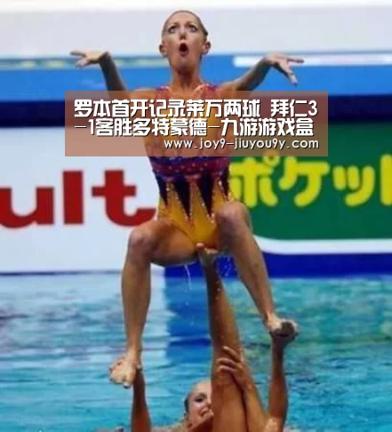 罗本首开记录莱万两球 拜仁3-1客胜多特蒙德-九游游戏盒子下载(图3) 九游游戏中心手机版