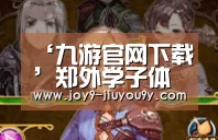九游游戏平台官网