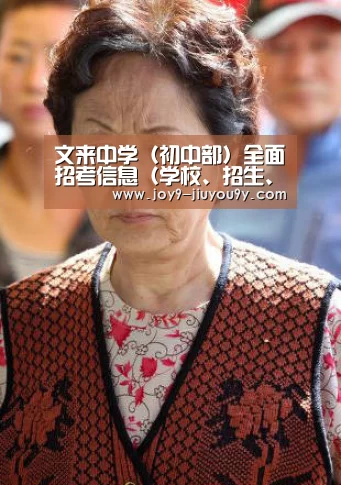 文来中学(初中部)全面招考信息(学校、招生、环境等)2013上海闵行区小升初‘九游游戏盒子下载’(图1) 九游游戏中心手机版