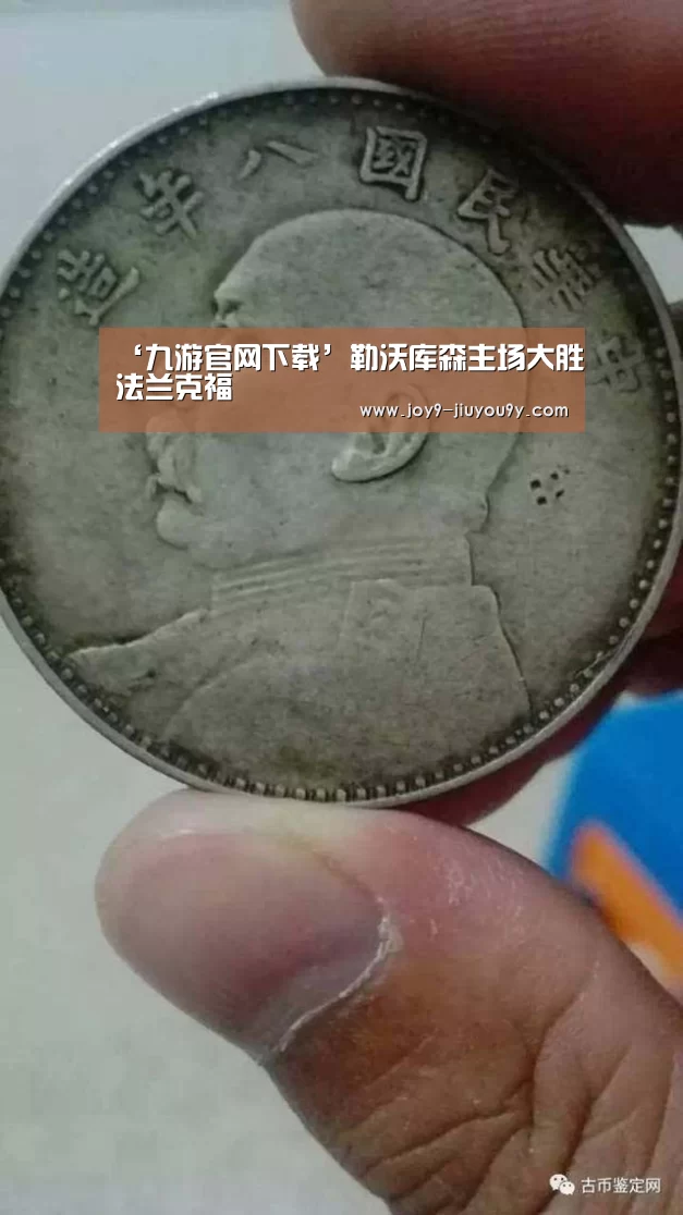 ‘九游官网下载’勒沃库森主场大胜法兰克福(图1) 九游游戏平台官网