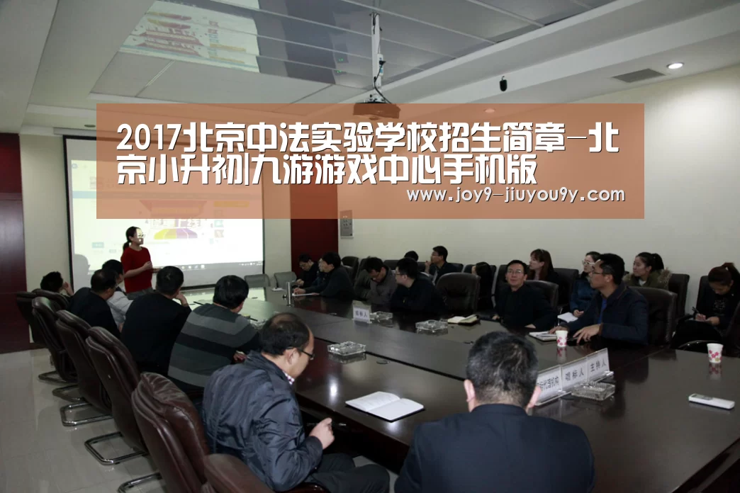 2017北京中法实验学校招生简章-北京小升初|九游游戏中心手机版(图1) 九游游戏中心手机版