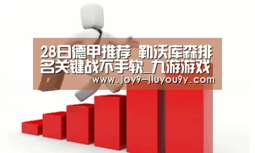 28日德甲推荐 勒沃库森排名关键战不手软_九游游戏平台官网(图3) 九游官网下载