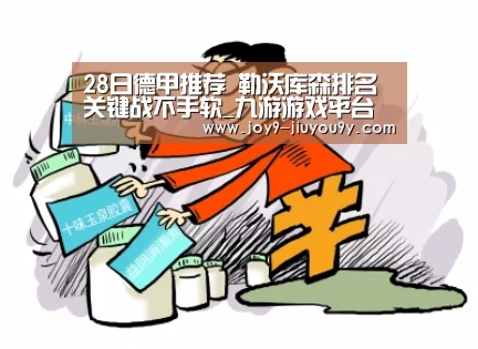 28日德甲推荐 勒沃库森排名关键战不手软_九游游戏平台官网(图2) 九游官网下载