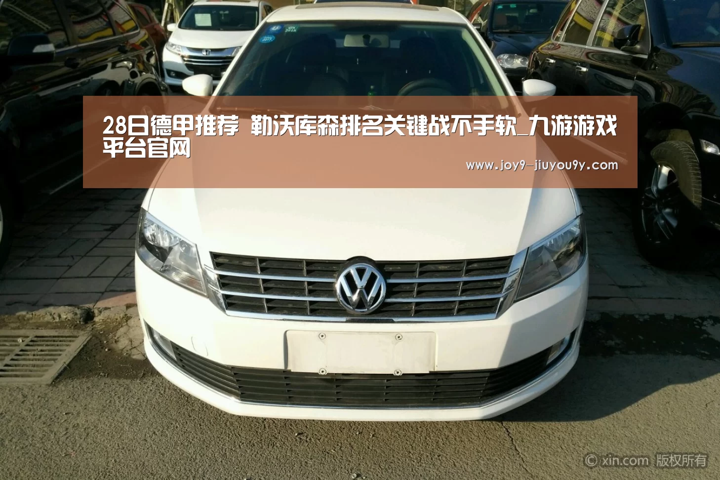 28日德甲推荐 勒沃库森排名关键战不手软_九游游戏平台官网(图1) 九游游戏平台官网