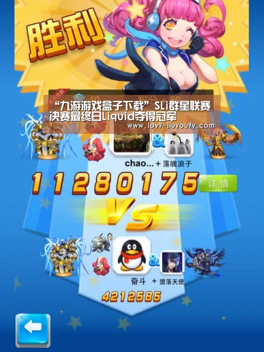 “九游游戏盒子下载”SLi群星联赛决赛最终日Liquid夺得冠军(图1) 九游官网下载