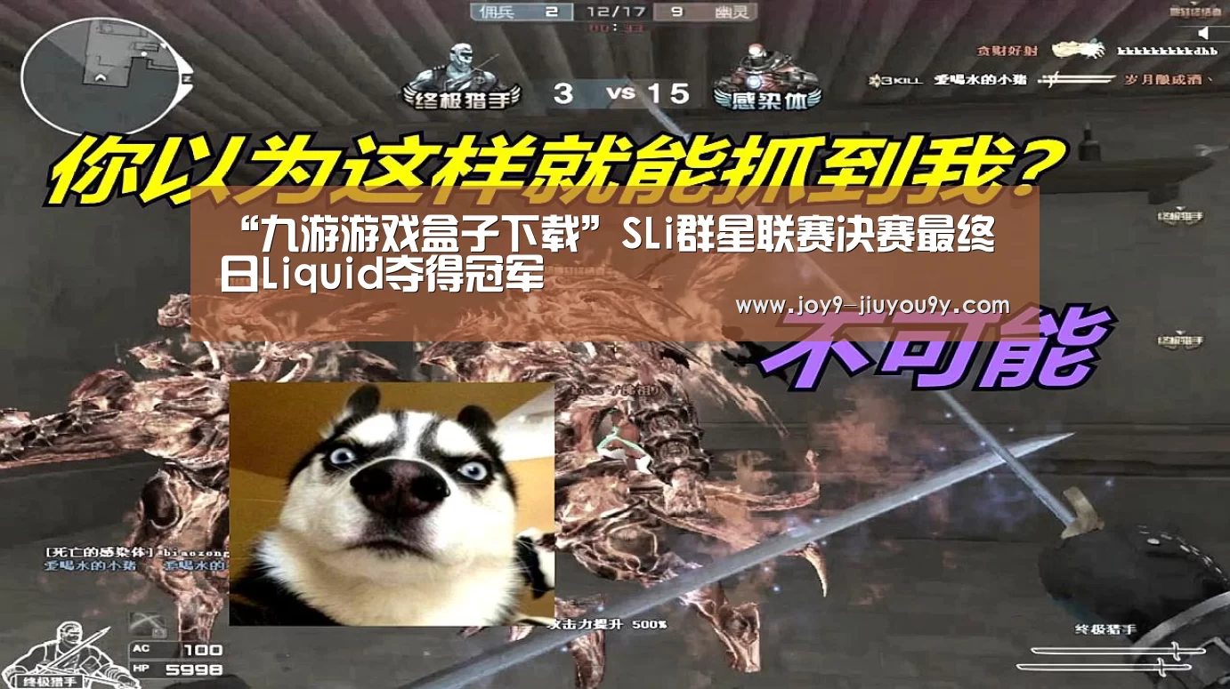 “九游游戏盒子下载”SLi群星联赛决赛最终日Liquid夺得冠军(图2) 九游游戏盒子下载
